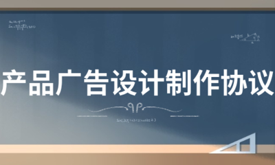 产品广告设计制作协议(热推4